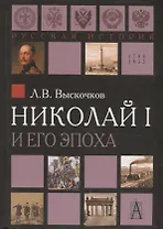 Николай I и его эпоха. Очерки истории России второй четверти XIX века