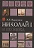 Николай I и его эпоха. Очерки истории России второй четверти XIX века - 0