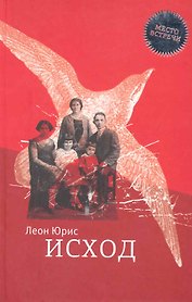Исход