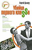 Убийца первого кла$$а: роман - 0