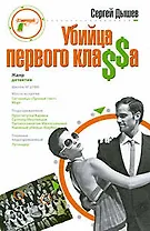 Убийца первого кла$$а: роман