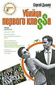 Убийца первого кла$$а: роман