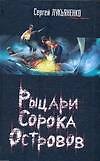 Рыцарь Сорока Островов. Мальчик и Тьма