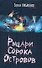 Рыцарь Сорока Островов. Мальчик и Тьма - 0
