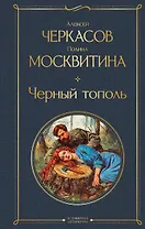 Черный тополь