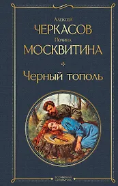 Черный тополь