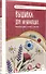 Вышивка для начинающих. Простые швы, стежки и фигуры - 2