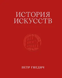 История искусств. Петр Гнедич. Том 2. Иллюстрированное издание в ткани