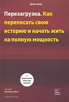 Перезагрузка. Как переписать свою историю и начать жить на полную мощность. Джим Лоэр