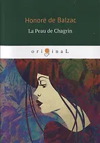 La Peau de Chagrin = Шагреневая кожа: книга на французском языке
