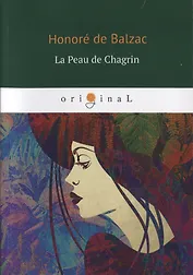 La Peau de Chagrin = Шагреневая кожа: книга на французском языке