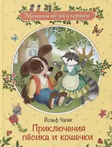 Приключения песика и кошечки (илл. Панковой) (МалОбВсХор) Чапек