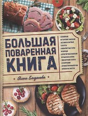 Большая поваренная книга (Богданова)