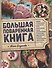 Большая поваренная книга (Богданова) - 0