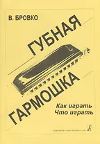 Губная гармошка Как играть Что играть