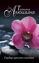 Сердце просит счастья