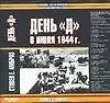 День "Д". 6 июня 1944г