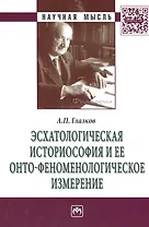 Эсхатологическая историософия и ее онто-феноменологическое измерение: Монография