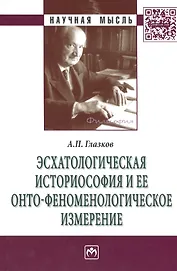 Эсхатологическая историософия и ее онто-феноменологическое измерение: Монография