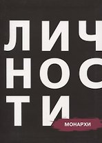Монархи