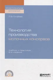 Технология производства молочных консервов. Учебник и практикум для СПО