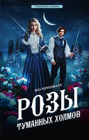 Розы туманных холмов