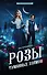 Розы туманных холмов - 0