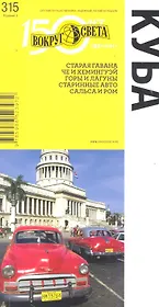 Куба. Путеводитель