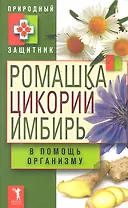 Природный защитник.Ромашка цикорий имбирь в помощь организ