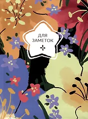 Книга для записей А6 64л кл. "На цветочной поляне" инт.переплет, глянцевая ламинация, офсет