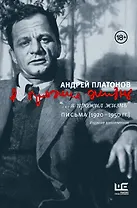 "...я прожил жизнь" Письма. 1920-1950 гг. 3 изд-е