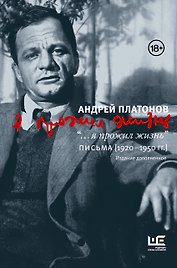 "...я прожил жизнь" Письма. 1920-1950 гг. 3 изд-е
