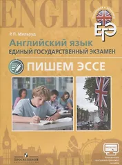 ЕГЭ. Английский язык. Пишем эссе с online поддержкой