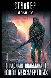 Радиант Пильмана. Топот бессмертных: фантастический роман