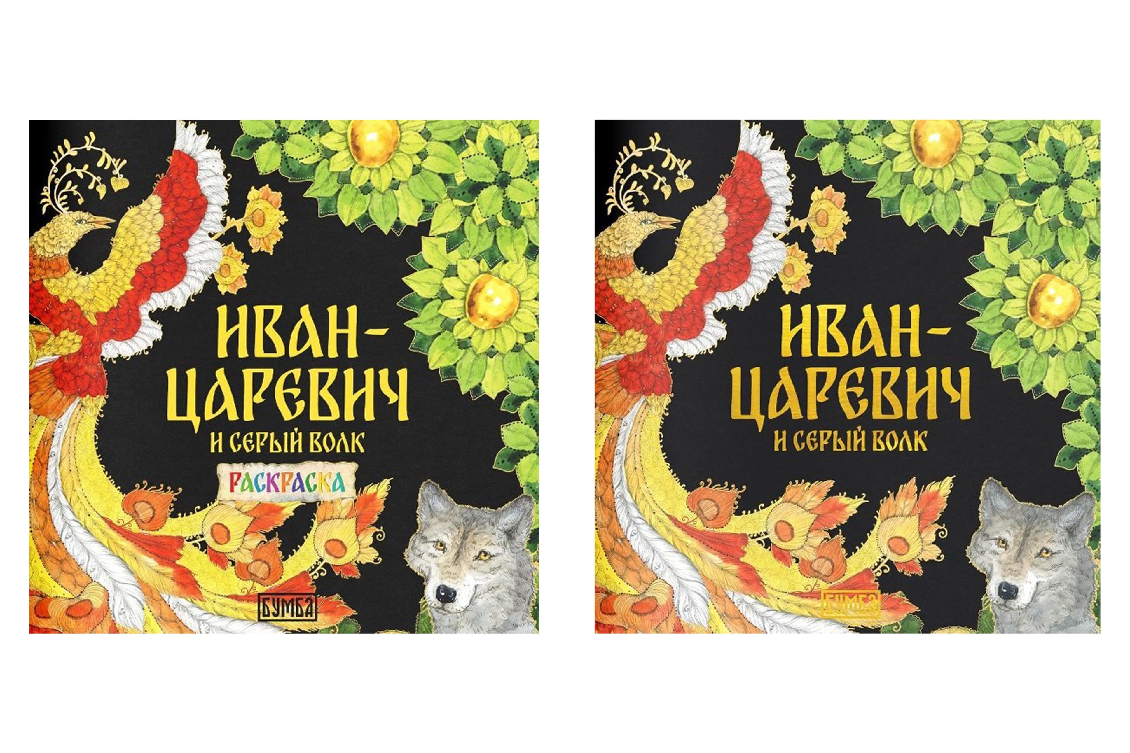 

Комплект из 2 книг: Иван-царевич и серый волк. Русская народная сказка + раскраска