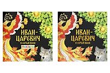 Комплект из 2 книг: Иван-царевич и серый волк. Русская народная сказка + раскраска