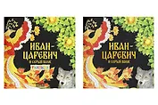 Комплект из 2 книг: Иван-царевич и серый волк. Русская народная сказка + раскраска