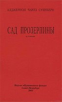 Сад Прозерпины (стихи) (мягк). Суинберн А. (Азбука)