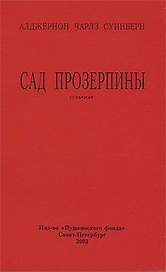 Сад Прозерпины (стихи) (мягк). Суинберн А. (Азбука)