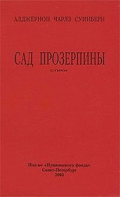 Сад Прозерпины (стихи) (мягк). Суинберн А. (Азбука)