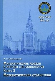 Математические модели и методы для социологов. Книга 2. Математическая статистика: учебник / (мягк) (20 лет социологическому факультету МГУ). Самыловский А. (Грант Виктория)