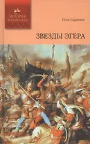 Звезды Эгера. Том 1: Роман. (Ч.I-III)