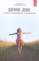 Одеяние души. О красоте божественной и человеческой