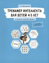 Тренажер интеллекта для детей 4-5 лет: 21 занятие в игровой форме