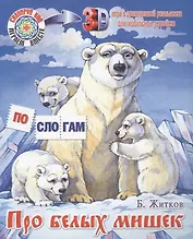 Про белых мишек. Что я видел?