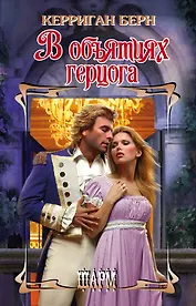 ШР.Берн В объятиях герцога