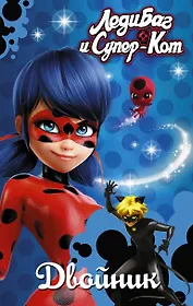 Леди Баг и Супер-Кот. Двойник