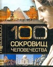 100 сокровищ человечества.
