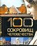 100 сокровищ человечества. - 0