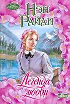 Легенда любви